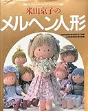 米山京子のメルヘン人形 (ハンドクラフトシリーズ 115)