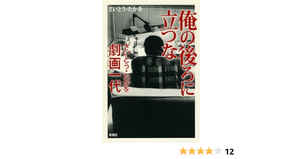 俺の後ろに立つな さいとう たかを劇画一代 さいとう たかを 本 通販 Amazon
