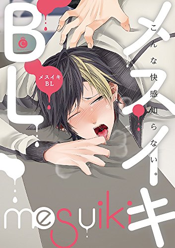 『メスイキBL』1巻