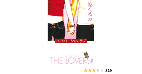 イニシエーション ラブ 文春文庫 乾 くるみ 日本の小説 文芸 Kindleストア Amazon