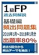 1級FP過去問解説　学科（基礎編）　頻出問題集【出題率80％（2016年1月～2018年1月）】