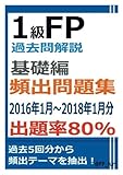 1級FP過去問解説　学科（基礎編）　頻出問題集【出題率80％（2016年1月～2018年1月）】