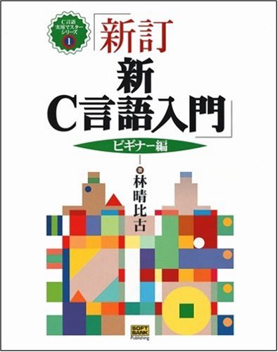 新C言語入門 ビギナー編 (C言語実用マスターシリーズ)