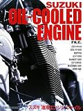 スズキ油冷エンジンファイル: GSX-R750/GSX-R1100/GSF 750/GSF 1200/BAND