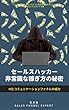 セールスハッカー非常識な稼ぎ方の秘密: #02 コミュニケーションファネルの威力