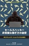 セールスハッカー非常識な稼ぎ方の秘密: #02 コミュニケーションファネルの威力
