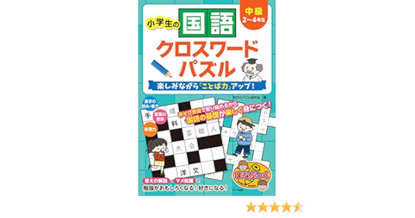 小学生の国語クロスワードパズル 中級 楽しみながら ことば力 アップ まなぶっく 学習クロスワード研究会 本 通販 Amazon