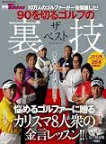 90を切るゴルフのザベスト裏技―悩めるゴルファーに贈るカリスマ8人衆の金言レッスン (SAN-EI MOOK ゴルフトゥデイ)