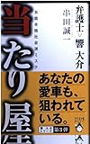 当たり屋: 弁護士響大介 (マイストロ Novels KA 3)