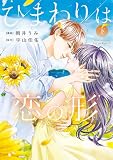 ひまわりは恋の形 (下) (フラワーコミックススペシャル)