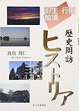 羽生・行田・加須 歴史周訪ヒストリア