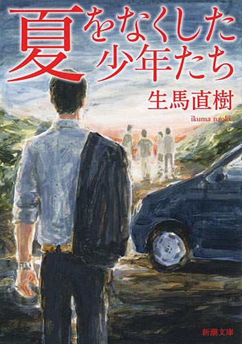 夏をなくした少年たち (新潮文庫)