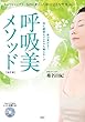 呼吸美メソッド 改訂版 とってもシンプル、なのにすご~く効く! ZEN呼吸法