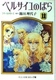 ベルサイユのばら 12: オールカラー (中公文庫 コミック版 い 1-12)