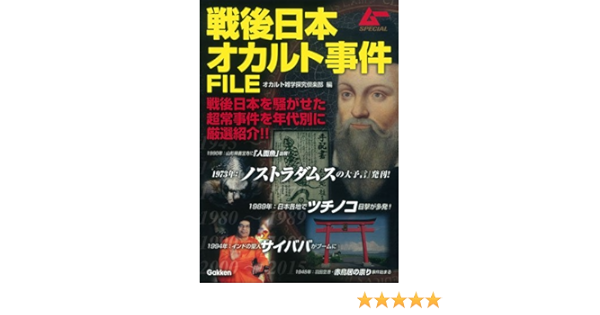 戦後日本オカルト事件file ムーspecial オカルト雑学探究倶楽部 本 通販 Amazon
