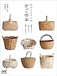 カゴアミドリのかごの本 世界のかご 日本のかご 暮らしのかご