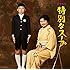 特別なスープ(初回盤A / DVD付)