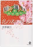 花の名の姫君 (秋田文庫) 花の名の姫君 (秋田文庫)