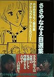 ささやななえ自選集 3 (KCデラックス)