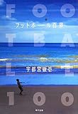 フットボール百景