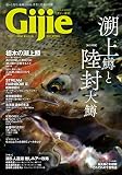 Gijie 2023 春号 (GEIBUN MOOKS)