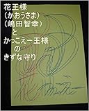 花王様（（かおうさま）嶋田智幸　生まれて１分の赤ちゃん王子）とかっこえー王様のきずな守り。サイヤ星第一王子スーパー秘密忍者オレ様（龍王、ヘラクレス、本名虫生様（ほんみょうただおさま））とクレオパトラが最後に会った時、クレオパトラが赤い服を着ていた時、の龍王の全次元は本名家でチェック済み龍のその時の１次元ずつで夢王国、龍王国、夢界、孫界などを全界の原子数の原子数乗倍の全ギャ界の原子乗倍以上用意開始