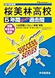 T38桜美林高等学校 2019年度用 5年間スーパー過去問 (声教の高校過去問シリーズ)