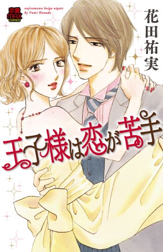 『王子様は恋が苦手』