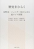 歴史をひらく: 女性史・ジェンダー史からみる東アジア世界