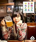 夢眠ねむのまどろみのれん酒 第6燗 [Blu-ray]
