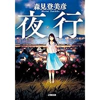 夜行 (小学館文庫)