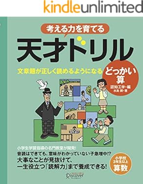 天才ドリル　文章題が正しく読めるようになる どっかい算