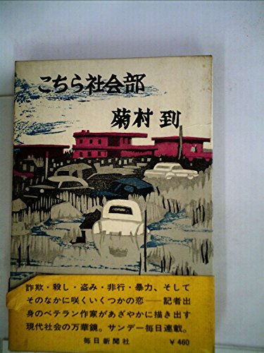 こちら社会部 (1964年)