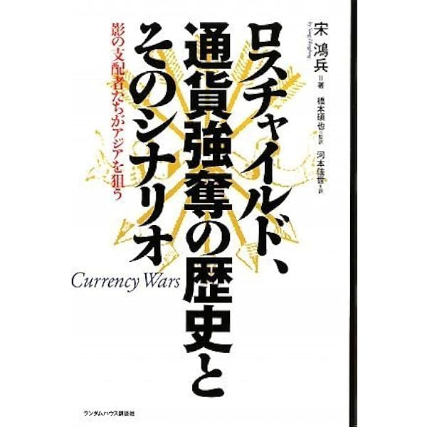 Amazon.co.jp: 通貨戦争 影の支配者たちは世界統一通貨をめざす : 宋 