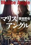 誉田哲也:マリスアングル (光文社文庫 ほ 4-22)