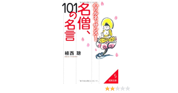 心のルネッサンス 名僧 101の名言 成美文庫 植西 聰 本 通販 Amazon