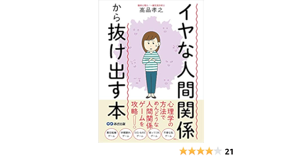 Amazon Co Jp イヤな人間関係から抜け出す本 心理学の方法でめんどうな人間関係ゲームを攻略 Ebook 高品孝之 本