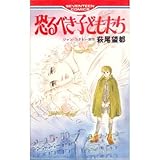 恐るべき子どもたち