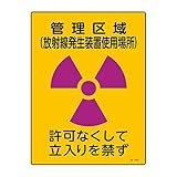 緑十字 JIS放射能標識 JA-518 管理区域(放射線発生装置使用場所) 392518
