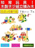 木製ネジ組立　積み木　天然木　カラフル　木製おもちゃ　組み立て　組み立て木製玩具 木製 子供 幼児 教育 【知育玩具】 【木製おもちゃ】 [並行輸入品]
