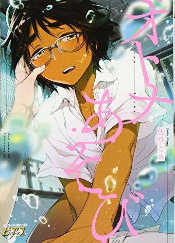 『オトナあそび』1巻