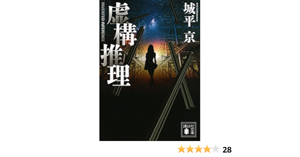 虚構推理 講談社文庫 城平 京 本 通販 Amazon