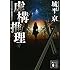 城平京「虚構推理」