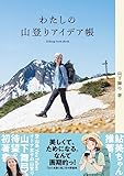 わたしの山登りアイデア帳