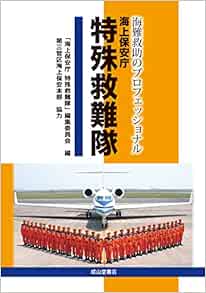 海難救助のプロフェッショナル 海上保安庁 特殊救難隊 第三管区海上保安本部 海上保安庁 特殊救難隊 編集委員会 本 通販 Amazon