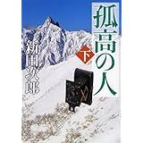 孤高の人 コミック 1 17巻セット ヤングジャンプコミックス 坂本 眞一 本 通販 Amazon
