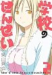 学校のせんせい 2巻 (デジタル版ガンガンコミックスONLINE)