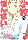 学校のせんせい 2巻 (デジタル版ガンガンコミックスONLINE)