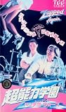 超能力学園Z PART2 [VHS]