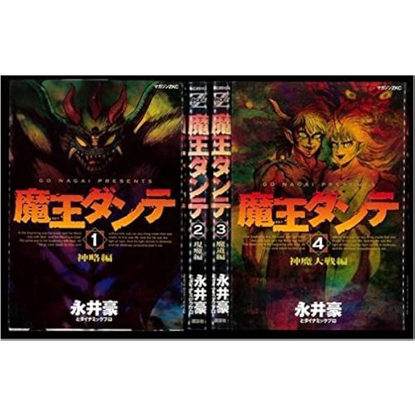 【初版・全巻セット】　魔王ダンテ　オリジナル版　1〜3 永井豪　講談社コミックス 魔王ダンテ 1 オリジナル版 (KCデラックス) | 永井 豪 |本 | 通販 | Amazon